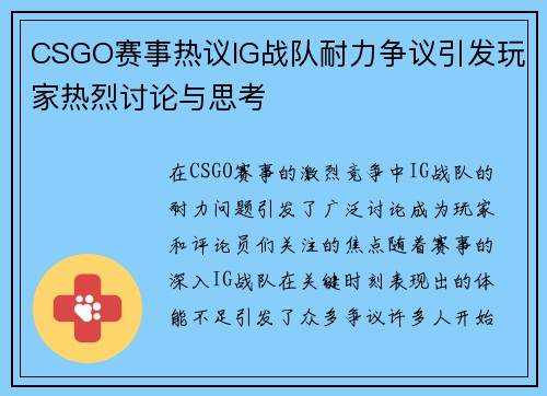 CSGO赛事热议IG战队耐力争议引发玩家热烈讨论与思考