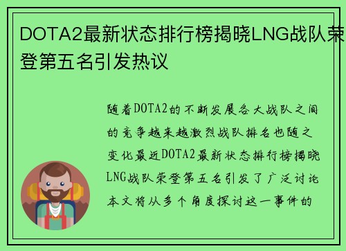 DOTA2最新状态排行榜揭晓LNG战队荣登第五名引发热议