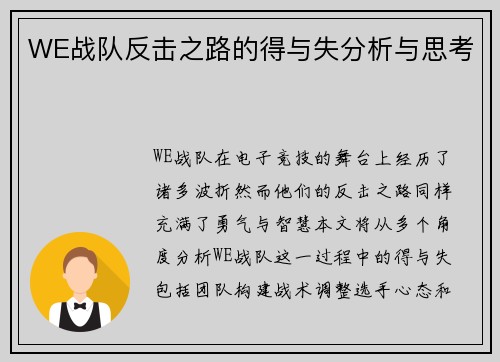 WE战队反击之路的得与失分析与思考