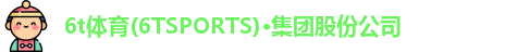 6t体育